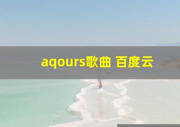 aqours歌曲 百度云